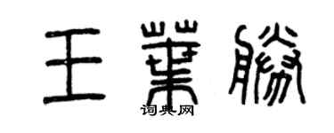曾慶福王葉勝篆書個性簽名怎么寫