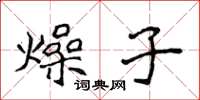 侯登峰燥子楷書怎么寫