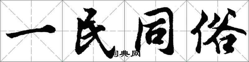 胡問遂一民同俗行書怎么寫