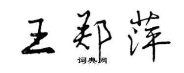 曾慶福王鄭萍行書個性簽名怎么寫