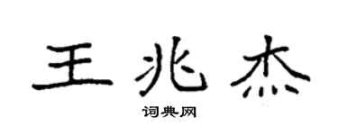 袁強王兆傑楷書個性簽名怎么寫