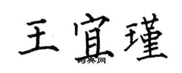 何伯昌王宜瑾楷書個性簽名怎么寫