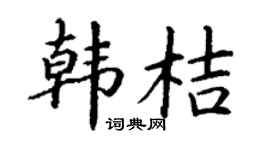 丁謙韓桔楷書個性簽名怎么寫