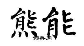 翁闓運熊能楷書個性簽名怎么寫