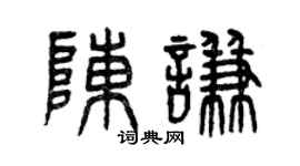 曾慶福陳謙篆書個性簽名怎么寫