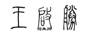 陳墨王啟勝篆書個性簽名怎么寫