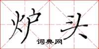 黃華生爐頭楷書怎么寫