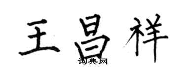 何伯昌王昌祥楷書個性簽名怎么寫