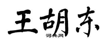 翁闓運王胡東楷書個性簽名怎么寫