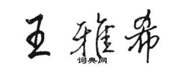 駱恆光王雅希行書個性簽名怎么寫