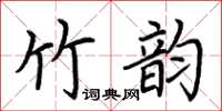 荊霄鵬竹韻楷書怎么寫