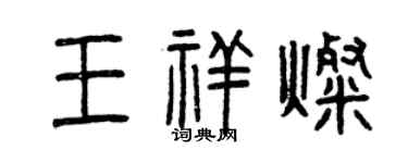 曾慶福王祥燦篆書個性簽名怎么寫