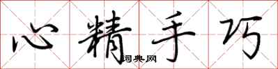 荊霄鵬心精手巧行書怎么寫