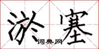 何伯昌淤塞楷書怎么寫