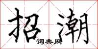 何伯昌招潮楷書怎么寫