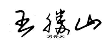 朱錫榮王勝山草書個性簽名怎么寫