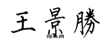 何伯昌王景勝楷書個性簽名怎么寫