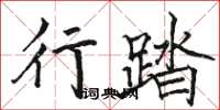 駱恆光行踏楷書怎么寫