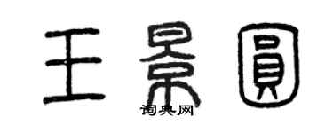 曾慶福王景圓篆書個性簽名怎么寫