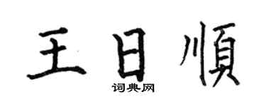 何伯昌王日順楷書個性簽名怎么寫