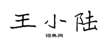 袁強王小陸楷書個性簽名怎么寫