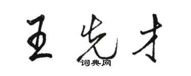 駱恆光王先才行書個性簽名怎么寫