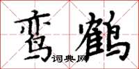 周炳元鸞鶴楷書怎么寫