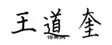 何伯昌王道奎楷書個性簽名怎么寫