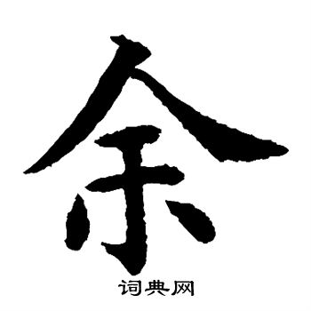 水島修三寫的余