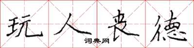 侯登峰玩人喪德楷書怎么寫