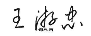 駱恆光王游忠草書個性簽名怎么寫