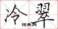 駱恆光冷翠楷書怎么寫