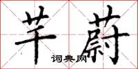 丁謙芊蔚楷書怎么寫