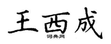 丁謙王西成楷書個性簽名怎么寫