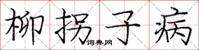 龐中華柳拐子病楷書怎么寫