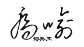駱恆光喬喻草書個性簽名怎么寫