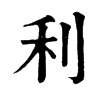 𨙕在康熙字典中的解釋_𨙕康熙字典