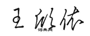 駱恆光王欣依草書個性簽名怎么寫