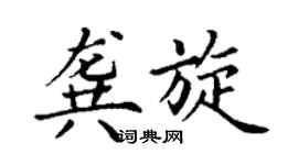 丁謙龔旋楷書個性簽名怎么寫