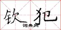 侯登峰欽犯楷書怎么寫