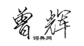 駱恆光曾輝行書個性簽名怎么寫