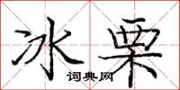 龐中華冰栗楷書怎么寫