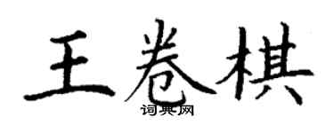 丁謙王卷棋楷書個性簽名怎么寫