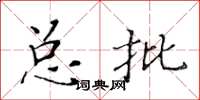 黃華生總批楷書怎么寫