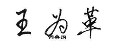 駱恆光王為革行書個性簽名怎么寫