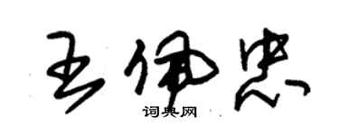 朱錫榮王佩忠草書個性簽名怎么寫