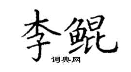 丁謙李鯤楷書個性簽名怎么寫