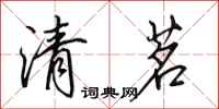 田英章清茗行書怎么寫