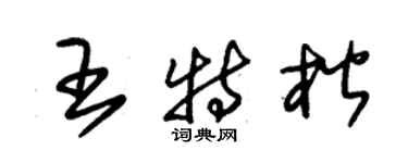 朱錫榮王特楷草書個性簽名怎么寫