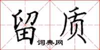 田英章留質楷書怎么寫